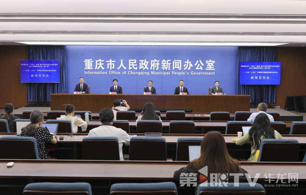 9月22日，“高质量完成‘十四五’规划谱写中国式现代化重庆篇章”系列主题新闻发布会（第八场）举行，本场介绍“十四五”时期重庆能源高质量发展成效。图为新闻发布会现场。第1眼TV-华龙网首席记者李文科摄
