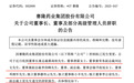 002898，控制权变更后，多位高管宣布辞职