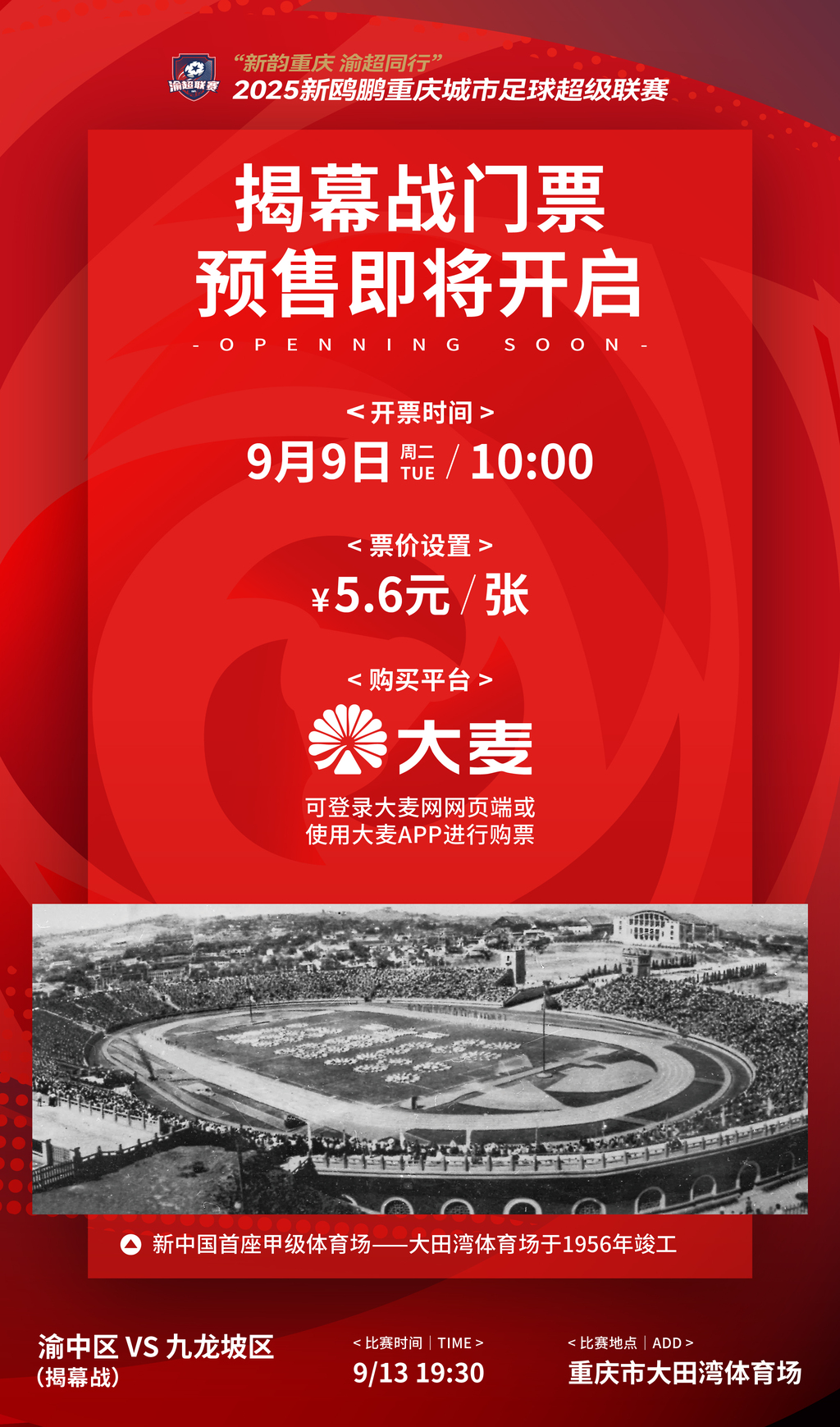 揭幕战门票信息。组委会供图
