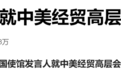 中美经贸高层会谈，中方最新发声