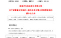重大重组,600960、603151即将复牌