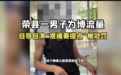 烧烤摊主摆拍“被恶势力欺压”，“生意经”变“法律罚单”