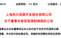 600193，“80后”董事长被拘留，原实控人涉嫌集资诈骗被立案