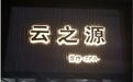一足浴店老板被立案调查!被曝“不讲武德”