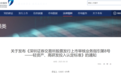 深交所最新发布,事关创业板今起实施