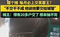 每月上交一条烟?基层“微腐败”不能美化为“人情往来”