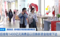 真金白银补贴，超1.2亿人次已受益！又有1400亿元要来了