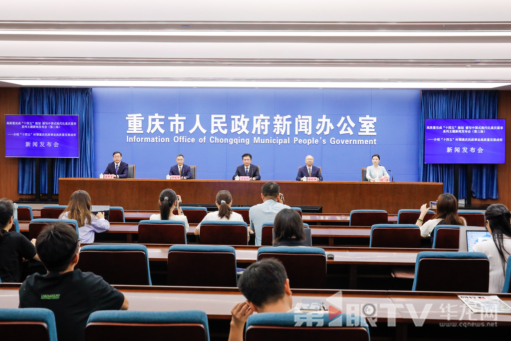 “高质量完成‘十四五’规划 谱写中国式现代化重庆篇章”系列主题新闻发布会(第三场)9月12日举行,本场介绍“十四五”时期全市民政事业高质量发展成效。图为新闻发布会现场。第1眼TV-华龙网记者 石涛 摄