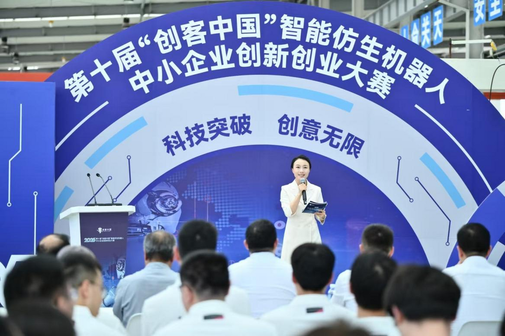 第十届“创客中国”智能仿生机器人中小企业创新创业大赛颁奖仪式现场。受访单位供图