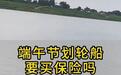 村民称端午划龙舟必须买保险,镇政府:为安全着想,一支队伍保费1500元到2500元