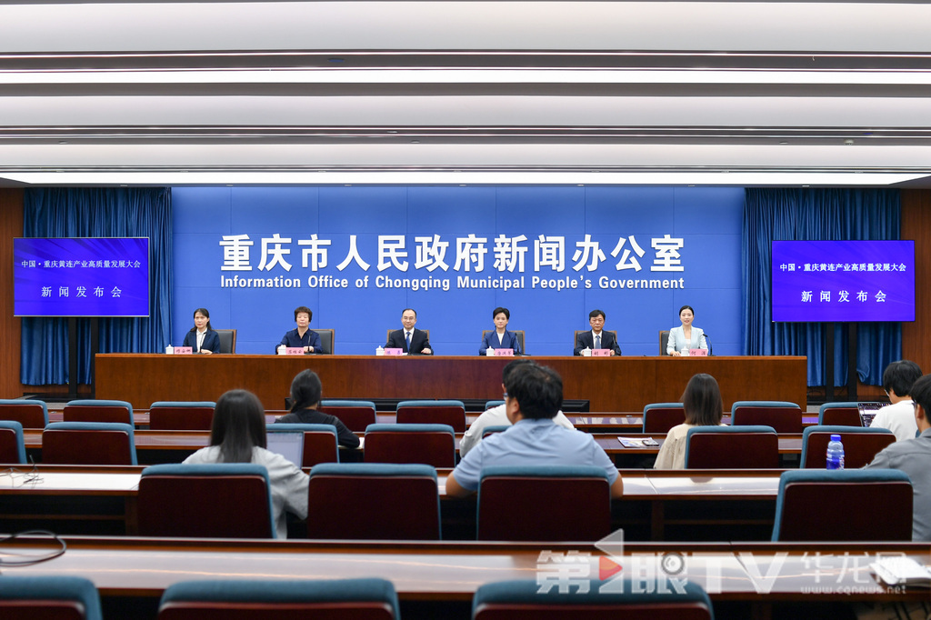 8月25日，中国·重庆黄连产业高质量发展大会新闻发布会举行。图为新闻发布会现场。第1眼TV-华龙网 李一鸣 摄