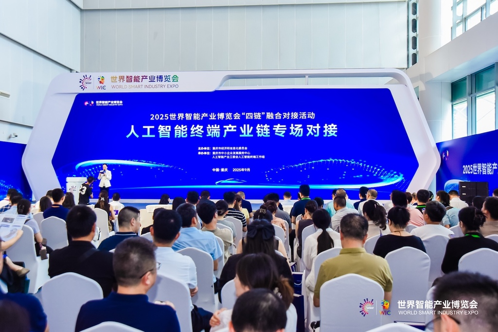 人工智能终端产业链专场对接现场。受访单位供图