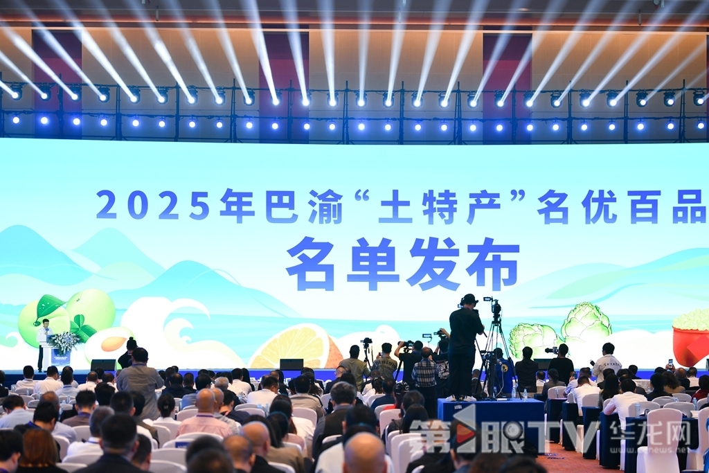 重庆市农业农村委员会副主任周松发布巴渝“土特产”名优百品评选结果。第1眼TV-华龙网记者 李一鸣 摄