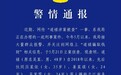 救助百名弃婴的道禄和尚涉嫌诈骗,警方通报