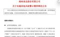 实锤！绝味食品财务造假，卤味“一哥”彻底塌房？