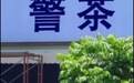 即将开业饮品店取名“警茶”,警方称与其没关系,市监局回应