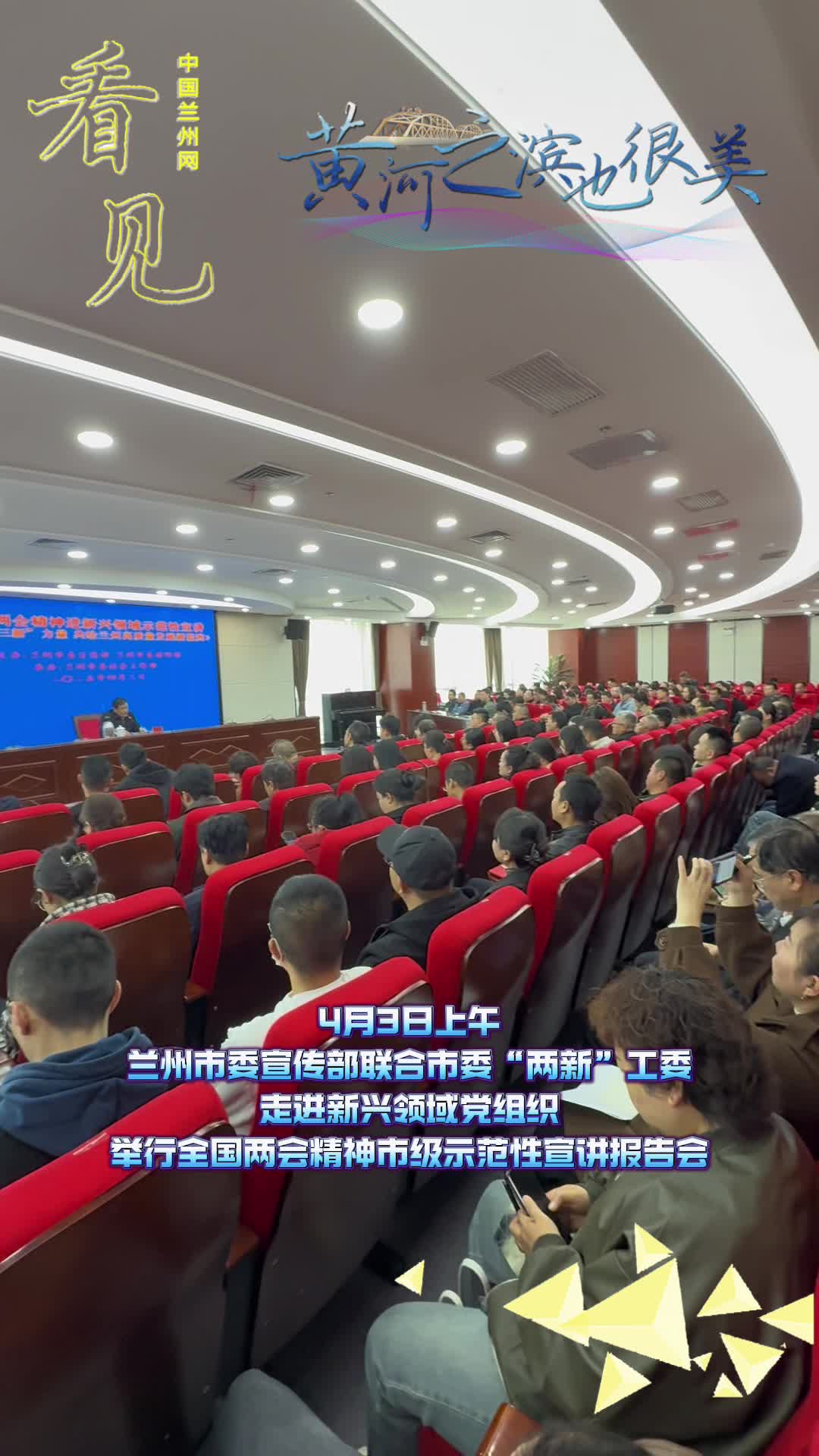 看见|4月3日上午,兰州市委宣传部联合市委“两新”工委走进新兴领域党组织,举行全国两会精神市级示范性宣讲报告会
