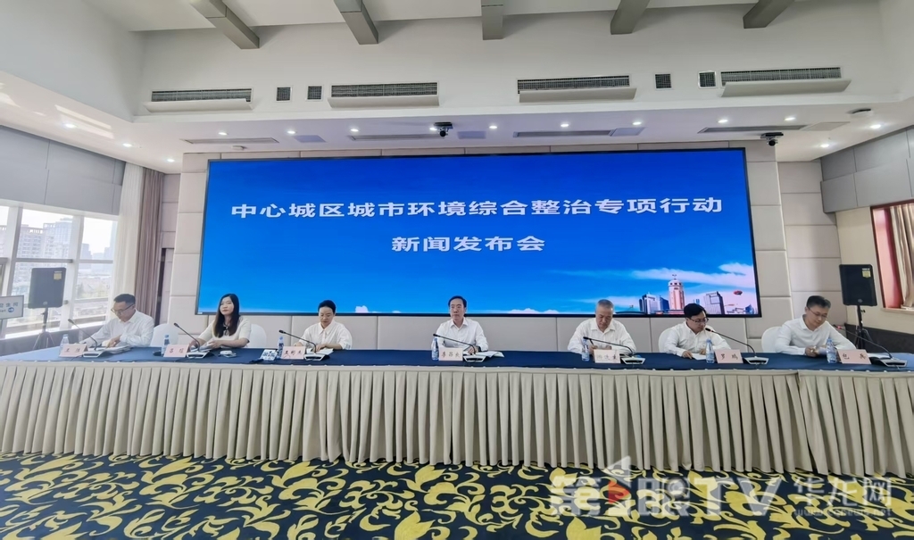 中心城区城市环境综合整治专项行动新闻发布会现场。第1眼TV-华龙网 李舒 摄