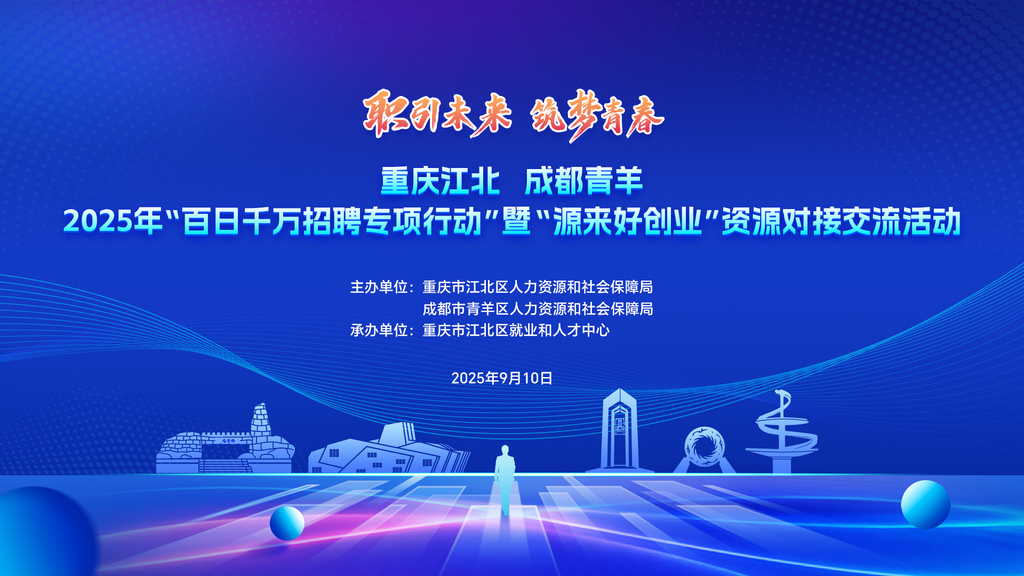 2025年江北区“百日千万招聘专项行动” 成功举行。主办方 供图