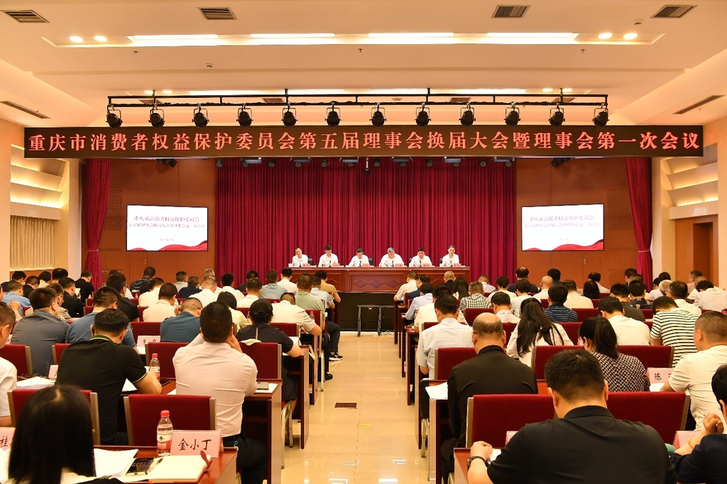 5月14日上午,重庆市消费者权益保护委员会召开第五届理事会换届大会暨理事会第一次会议。受访者供图
