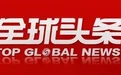 全球头条:特朗普关税不手软,美联储会议纪要显内部分歧
