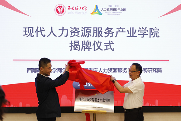 揭牌仪式现场。重庆市人力资源开发服务中心 供图