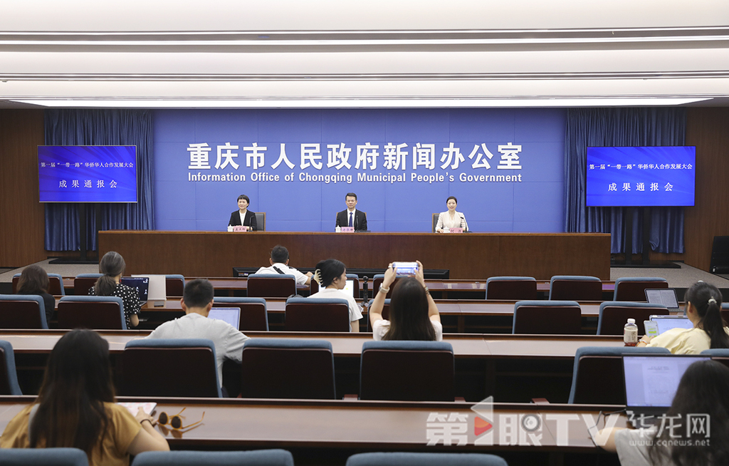 7月21日，第一届“一带一路”华侨华人合作发展大会成果通报会举行。图为成果通报会现场。第1眼TV-华龙网首席记者 李文科 摄