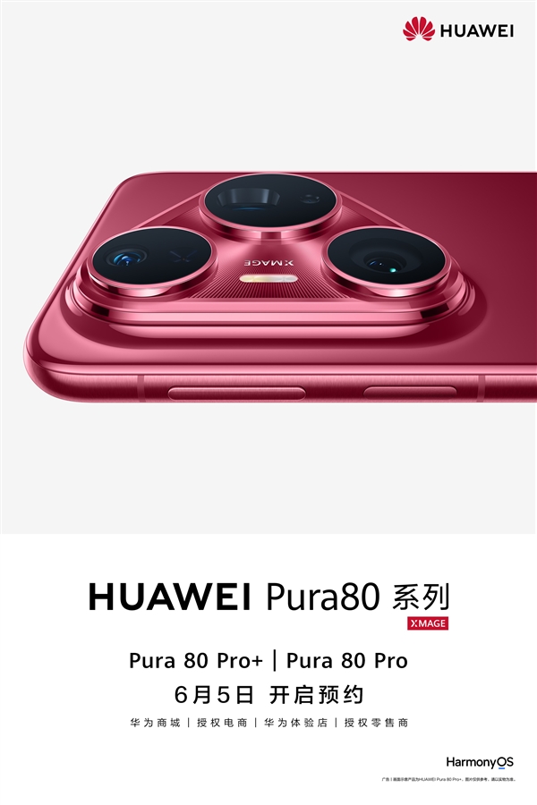 华为Pura 80系列。华为供图