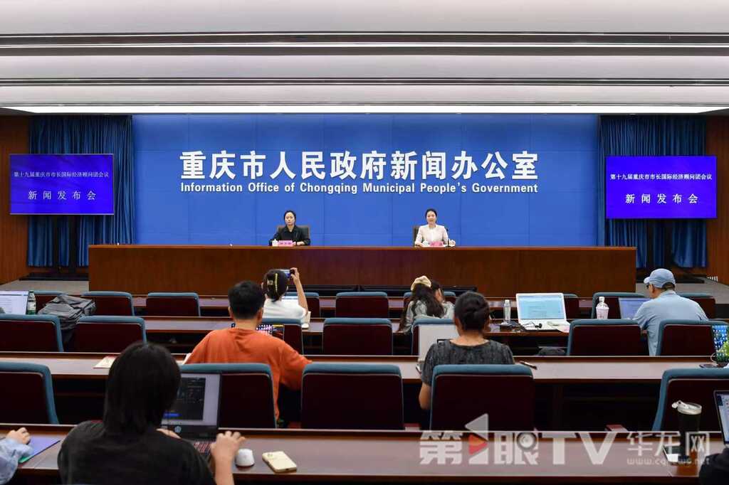 9月19日,第十九届重庆市市长国际经济顾问团会议新闻发布会举行。图为新闻发布会现场。第1眼TV-华龙网记者 李一鸣 摄
