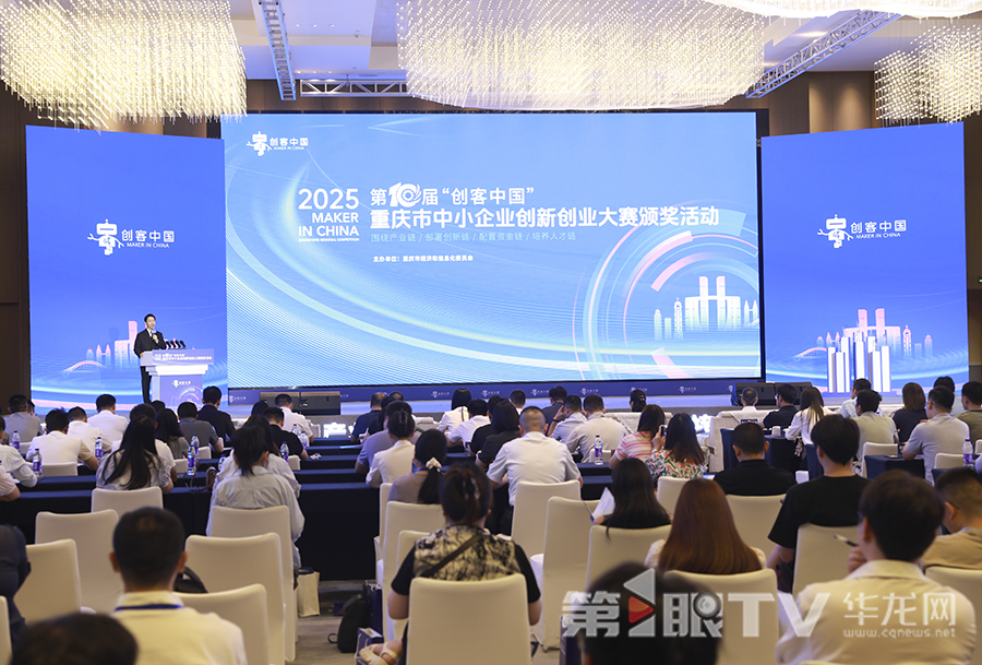 第十届“创客中国”重庆市中小企业创新创业大赛颁奖活动举行。第1眼TV-华龙网首席记者 李文科 摄