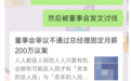 奇葩！公司亏损，总经理要求月薪200万？股东怒了