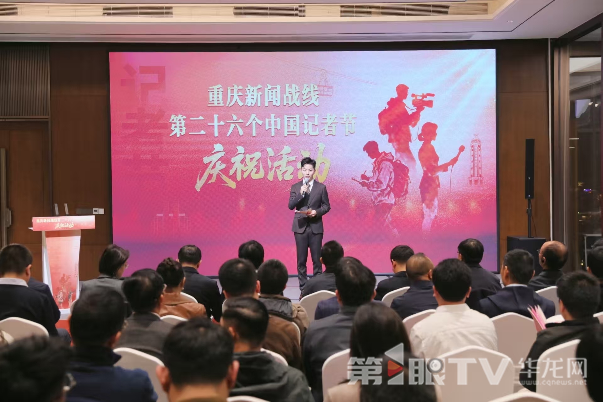 重庆新闻战线第二十六个中国记者节庆祝活动举行。第1眼TV-华龙网首席记者 李文科 摄