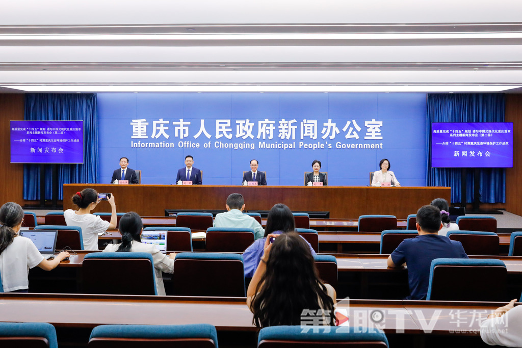 高质量完成“十四五”规划 谱写中国式现代化重庆篇章系列主题新闻发布会（第二场）——介绍“十四五”时期重庆生态环境保护工作成效新闻发布会9月10日举行。图为新闻发布会现场。第1眼TV-华龙网记者 石涛 摄