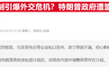特朗普准备撕碎拜登出口红线,阿联酋有望获准购买百万枚英伟达芯片