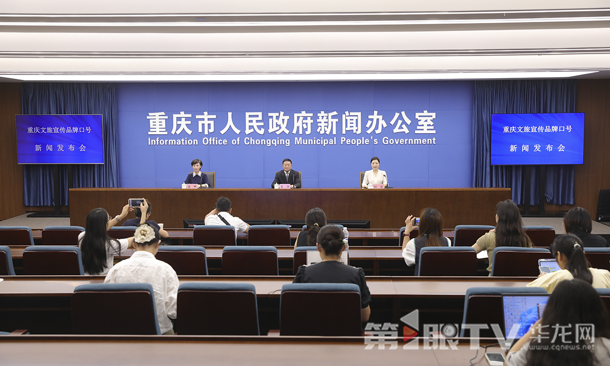 7月21日，重庆文旅宣传品牌口号新闻发布会举行。图为新闻发布会现场。第1眼TV-华龙网首席记者 李文科 摄