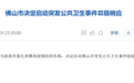 佛山启动突发公共卫生事件Ⅲ级响应