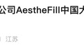 A股医美龙头突曝争端，事起童颜针产品代理权纠纷