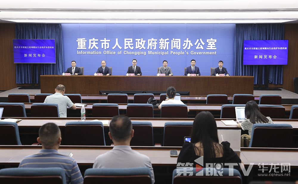 5月20日,重庆市全面建立流域横向生态保护补偿机制新闻发布会。图为新闻发布会现场。第1眼TV-华龙网首席记者 李文科 摄