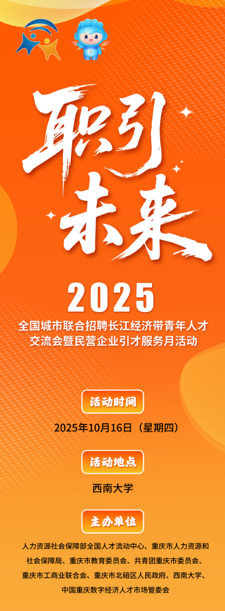 职引未来—2025年全国城市联合招聘长江经济带青年人才交流会暨民营企业引才服务月即将启幕。主办方 供图