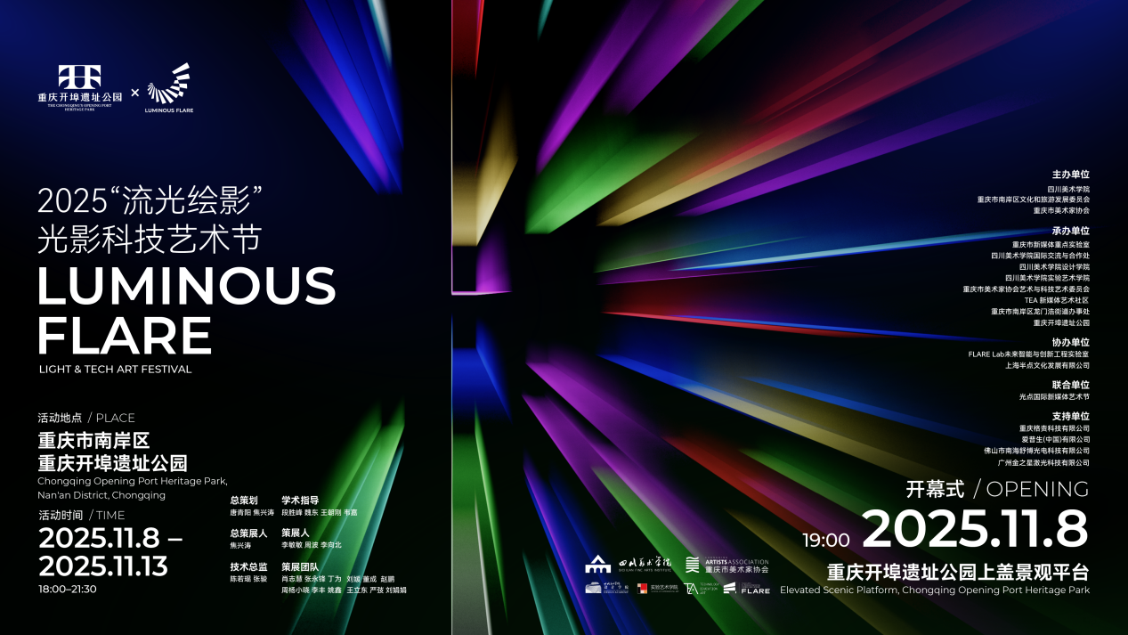 “流光绘影”光影科技艺术节海报。主办方供图