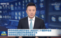 “关键时期”！中央政治局会议，事关未来5年重要定位