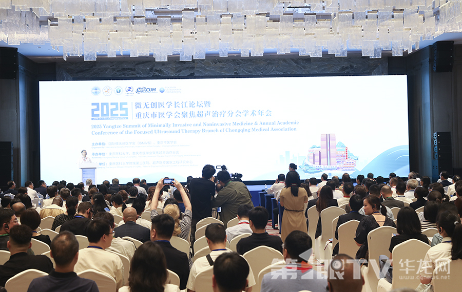 2025微无创医学长江论坛暨重庆市医学会聚焦超声治疗分会学术年会。第1眼TV-华龙网首席记者 李文科 摄