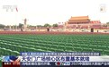 观礼台、年号台、花卉绿化…天安门广场核心区布置基本就绪