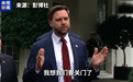 谈崩了！白宫正式宣布：美国政府即将关门