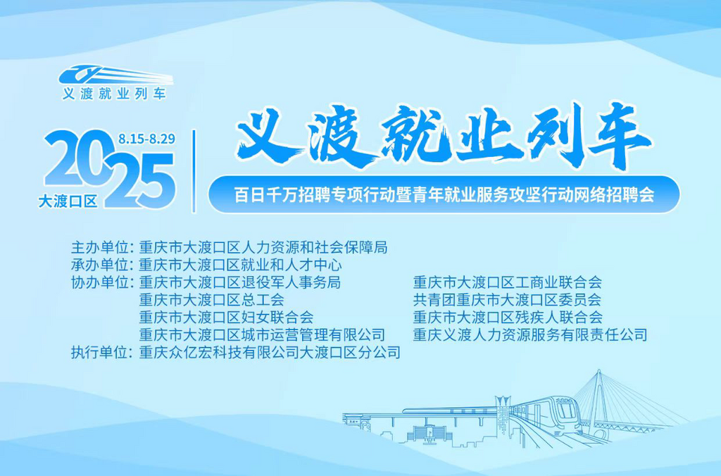 义渡就业列车——2025年“百日千万招聘专项行动”圆满收官。主办方 供图
