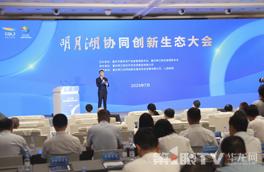 明月湖协同创新生态大会举行。