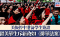 美国声称撤销中国学生签证,留美华生斥新政如《排华法案》
