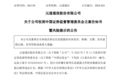强制退市警报！301139，被证监会立案