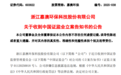 603822，被证监会立案
