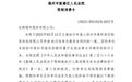 永辉超市及其董事长被“限高”，公司最新回应：已付款！原告：没收到钱